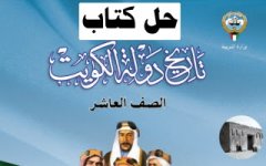 حل كتاب تاريخ الكويت للصف العاشر الفصل الثاني 2023 المنهاج  الكويتي