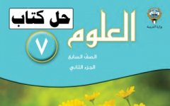 حل كتاب العلوم للصف السابع الفصل الثاني 2023 المنهاج الكويتي