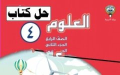 حل كتاب العلوم للصف الرابع الفصل الثاني 2023 المنهاج الكويتي