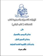 تحميل إجابات كتاب الوافى المراجعة النهائية فى الفيزياء للصف الثالث الثانوى 2023 المنهاج المصري