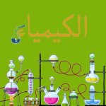 الاختبار الاول كيمياء حرارية + نموذج الاجابة للصف الاول الثانوى الترم الثانى 2023 المنهاج المصري