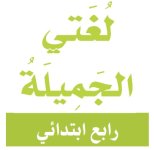 اختبار نهائي لغتي الرابع الابتدائي الفصل الثاني 1444 هـ / 2023 م