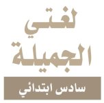 اختبار نهائي لغتي السادس الابتدائي الفصل الثاني 1444 هـ / 2023 م اختبار نهائي لغتي السادس الابتدائي الفصل الثاني 1444 هـ / 2023 م