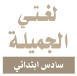 اختبار نهائي لغتي السادس الابتدائي الفصل الثاني 1444 هـ / 2023 م