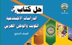 حل كتاب الاجتماعيات للصف السابع الفصل الثاني 2023 المنهاج الكويتي