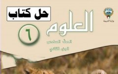 حل كتاب العلوم للصف السادس الفصل الثاني 2023 المنهاج الكويتي