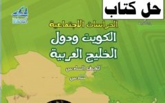 حل كتاب الاجتماعيات للصف السادس الفصل الثاني 2023 المنهاج الكويتي