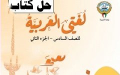 حل كتاب اللغة العربية للصف السادس الفصل الثاني 2023 المنهاج الكويتي