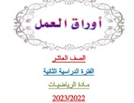 كراسة وأوراق عمل في الرياضيات للصف العاشر الفصل الثاني 2023 المنهاج الكويتي