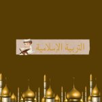 توزيع منهج القرآن الكريم للصف السابع الفصل الثاني 2023 المنهاج الكويتي