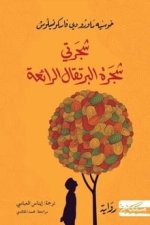 رواية شجرتي شجرة البرتقال الرائعة رواية شجرتي شجرة البرتقال الرائعة