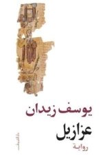 رواية عزازيل رواية عزازيل