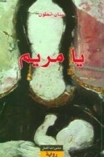 رواية يا مريم رواية يا مريم