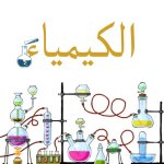 امتحان الكترونى على الباب الاول فى الكيمياء للصف الثالث الثانوي المنهاج المصري