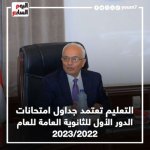 التعليم تعتمد جداول امتحانات الدور الأول للثانوية العامة للعام 2023 المنهاج المصري