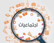 اجتماعيات.jpg اجتماعيات.jpg