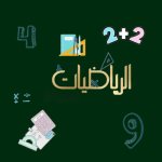 مذكرة الرياضيات للصف الرابع الفصل الثاني 2023 م المنهاج الكويتي مذكرة الرياضيات للصف الرابع الفصل الثاني 2023 م المنهاج الكويتي
