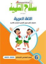 نماذج اختبارات والإجابات النموذجية في اللغة العربية لشهر فبراير السادس الإبتدائي الترم الثاني 2023 المنهاج المصري