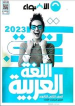 تحميل كتاب الاضواء لغة عربية ثانية ثانوي الترم الثاني 2023 المنهاج المصري