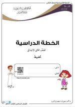 الخطة الدراسية الثاني الابتدائي ( تحفيظ ) الفصل الثالث 1444 الخطة الدراسية الثاني الابتدائي ( تحفيظ ) الفصل الثالث 1444