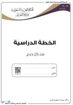 الخطة الدراسية الاول الابتدائي (تعليم عام ) الفصل الثالث 1444 الخطة الدراسية الاول الابتدائي (تعليم عام ) الفصل الثالث 1444