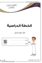 الخطة الدراسية الثاني الابتدائي (تعليم عام) الفصل الثالث 1444 الخطة الدراسية الثاني الابتدائي (تعليم عام) الفصل الثالث 1444