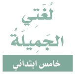 توزيع لغتي الخامس الابتدائي الفصل الثالث 1444 هـ / 2023 م توزيع لغتي الخامس الابتدائي الفصل الثالث 1444 هـ / 2023 م