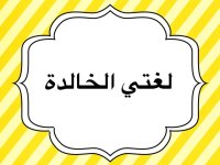 لغتي الخالدة.jpg لغتي الخالدة.jpg