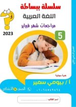 مراجعات شهر فبراير  اللغة العربية الخامس الإبتدائي الترم الثاني 2023 المنهاج المصري