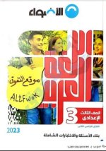 كتاب الاضواء لغة عربية الثالث الاعدادي الترم الثاني 2023 (كتاب الامتحانات والمراجعة) المنهاج المصري