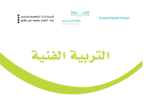 كتاب التربية الفنية الرابع الابتدائي الفصل الثالث 1444 كتاب التربية الفنية الرابع الابتدائي الفصل الثالث 1444