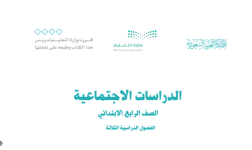 كتاب الدراسات الاجتماعية الرابع الابتدائي الفصل الثالث 1444 كتاب الدراسات الاجتماعية الرابع الابتدائي الفصل الثالث 1444
