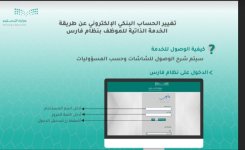طريقة تغيير الحساب البنكي الإلكتروني عن طريق الخدمة الذاتية للموظف بنظام فارس