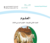 كتاب العلوم الثاني المتوسط الفصل الثالث 1444 كتاب العلوم الثاني المتوسط الفصل الثالث 1444