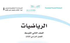 كتاب الرياضيات الثاني المتوسط الفصل الثالث 1444 كتاب الرياضيات الثاني المتوسط الفصل الثالث 1444