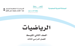 كتاب الرياضيات الثاني المتوسط الفصل الثالث 1444