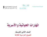 كتاب المهارات الحياتية و الاسرية الثاني المتوسط الفصل الثالث 1444 كتاب المهارات الحياتية و الاسرية الثاني المتوسط الفصل الثالث 1444