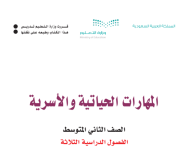 كتاب المهارات الحياتية و الاسرية الثاني المتوسط الفصل الثالث 1444