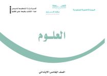 كتاب العلوم الخامس الابتدائي الفصل الثالث 1444 كتاب العلوم الخامس الابتدائي الفصل الثالث 1444