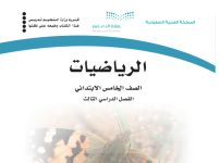 كتاب الرياضيات الخامس الابتدائي الفصل الثالث 1444 كتاب الرياضيات الخامس الابتدائي الفصل الثالث 1444