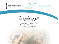 كتاب الرياضيات الخامس الابتدائي الفصل الثالث 1444