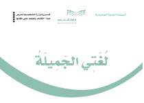كتاب لغتي الخامس الابتدائي الفصل الثالث 1444 كتاب لغتي الخامس الابتدائي الفصل الثالث 1444