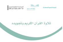 كتاب تلاوة القران الكريم الخامس الابتدائي الفصل الثالث 1444 كتاب تلاوة القران الكريم الخامس الابتدائي الفصل الثالث 1444