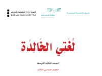 كتاب لغتي الثالث المتوسط الفصل الثالث 1444 كتاب لغتي الثالث المتوسط الفصل الثالث 1444