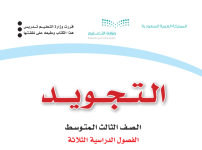 كتاب التجويد الثالث المتوسط الفصل الثالث 1444 كتاب التجويد الثالث المتوسط الفصل الثالث 1444