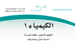 كتاب الكيمياء 1 الاول الثانوي نظام المسارات الفصل الثالث 1444 كتاب الكيمياء 1 الاول الثانوي نظام المسارات الفصل الثالث 1444