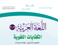 كتاب اللغة العربية 2-2 الثاني الثانوي نظام المسارات الفصل الثالث 1444