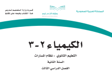 كتاب الكيمياء 2-3 الثاني الثانوي نظام المسارات الفصل الثالث 1444 كتاب الكيمياء 2-3 الثاني الثانوي نظام المسارات الفصل الثالث 1444