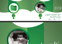 دليل المشرف التربوي ومدير المدرسة في مجتمعات التعلم المنهاج السعودي