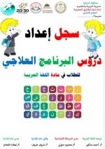 البرنامج العلاجي للطلاب في مادة اللغة العربية